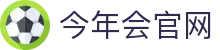 今年会官方网站 - 官方体育品牌平台